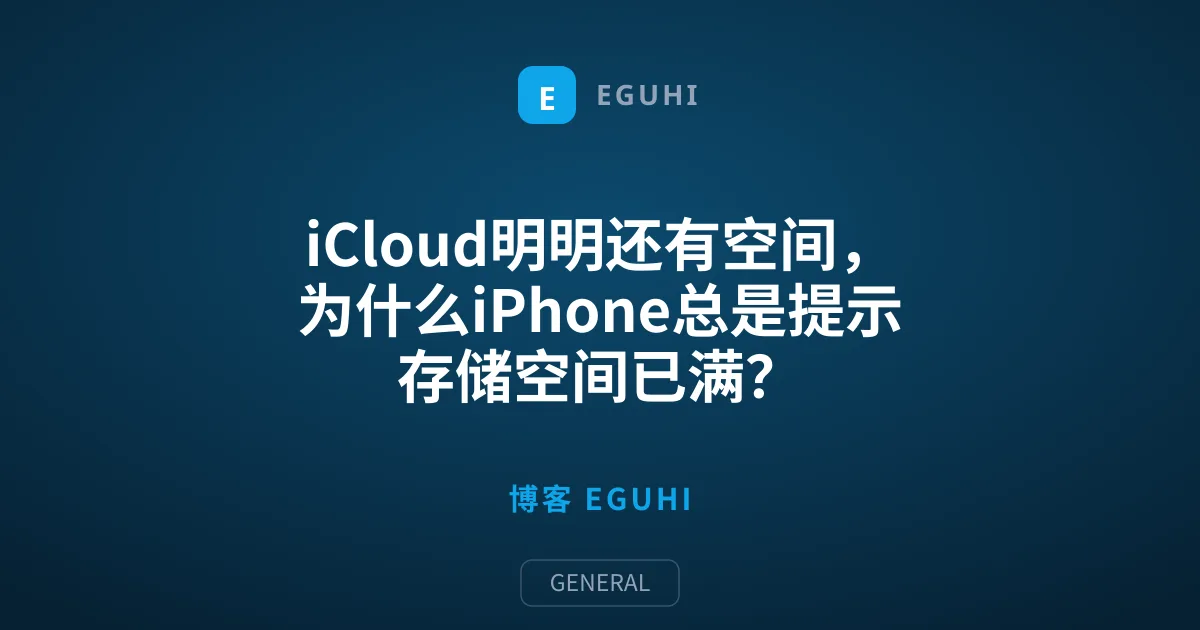 iCloud明明还有空间，为什么iPhone总是提示存储空间已满？