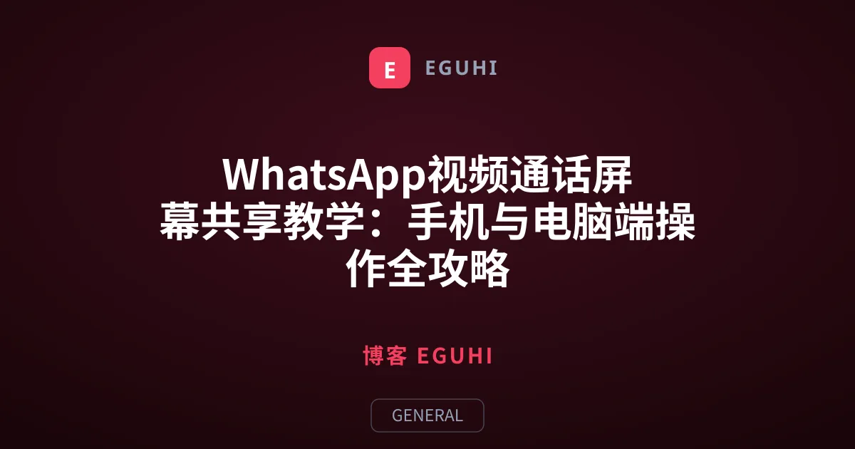 WhatsApp视频通话屏幕共享教学：手机与电脑端操作全攻略