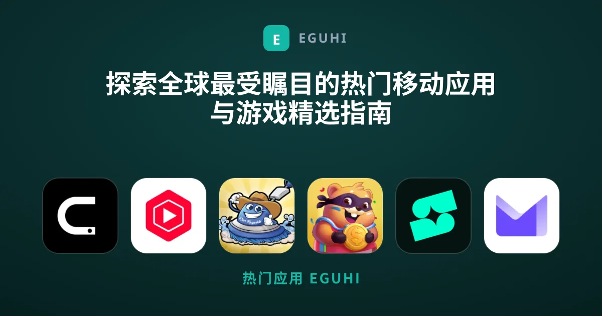 探索全球最受瞩目的热门移动应用与游戏精选指南