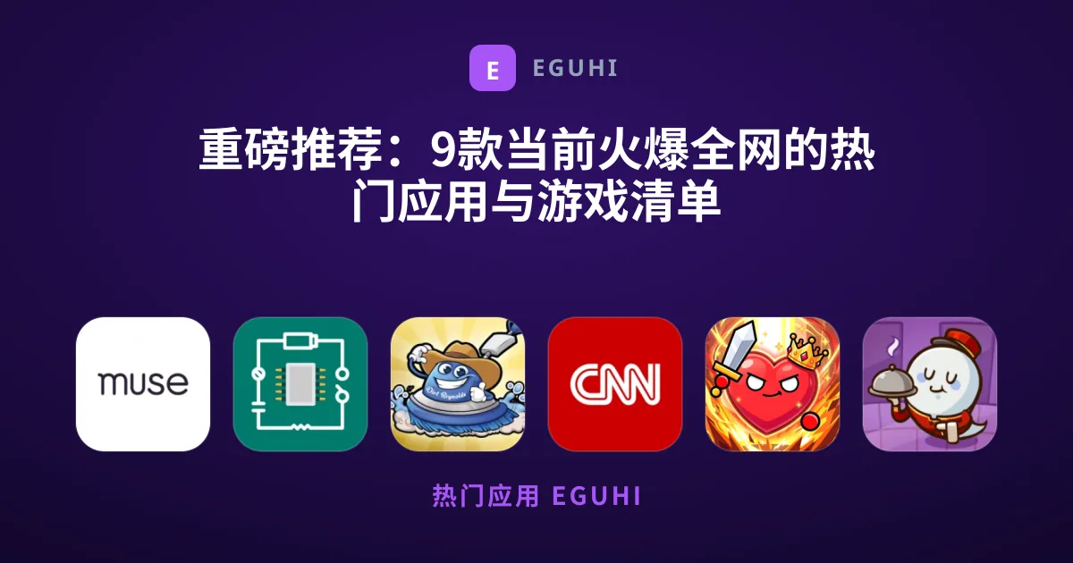 重磅推荐：9款当前火爆全网的热门应用与游戏清单