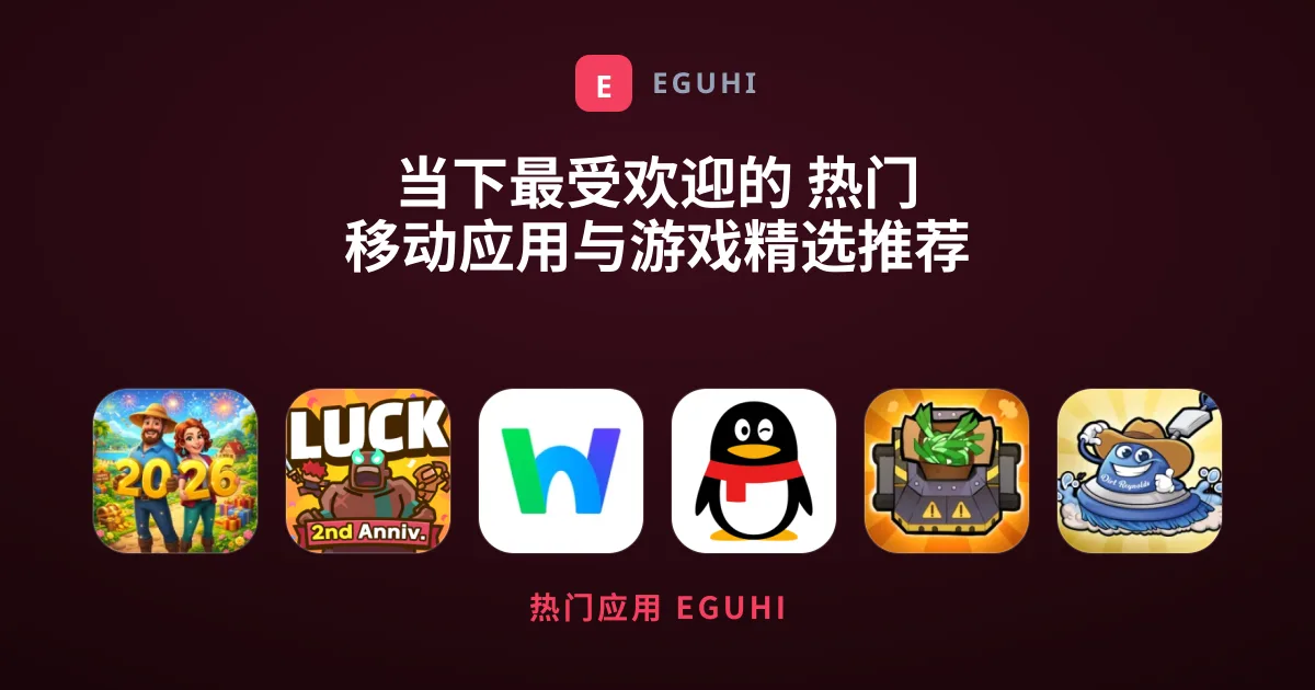 当下最受欢迎的 热门 移动应用与游戏精选推荐